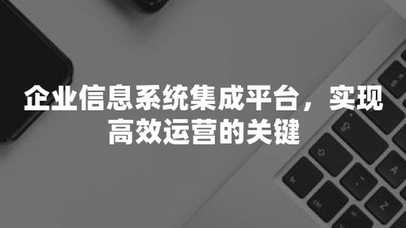 监控集成解决方案：如何选择优质厂家